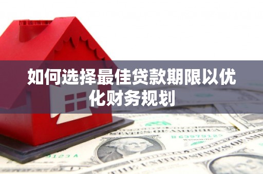 会理如何选择最佳贷款期限以优化财务规划