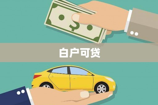 会理白户可贷