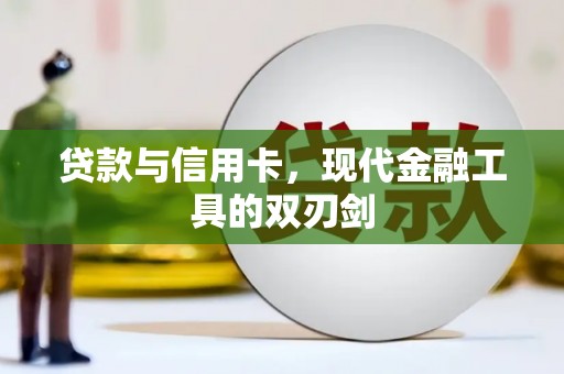 会理贷款与信用卡，现代金融工具的双刃剑