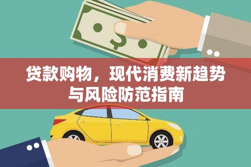会理贷款购物，现代消费新趋势与风险防范指南