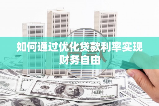 会理如何通过优化贷款利率实现财务自由