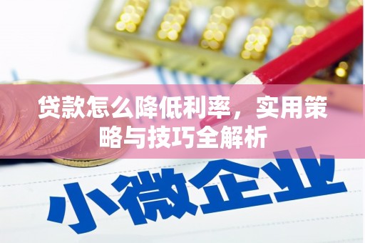 会理贷款怎么降低利率，实用策略与技巧全解析
