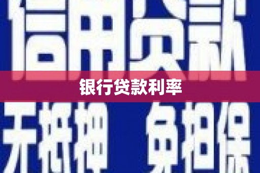 会理银行贷款利率