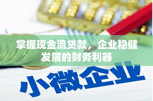 会理掌握现金流贷款，企业稳健发展的财务利器