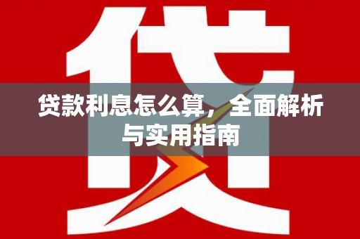 会理贷款利息怎么算，全面解析与实用指南