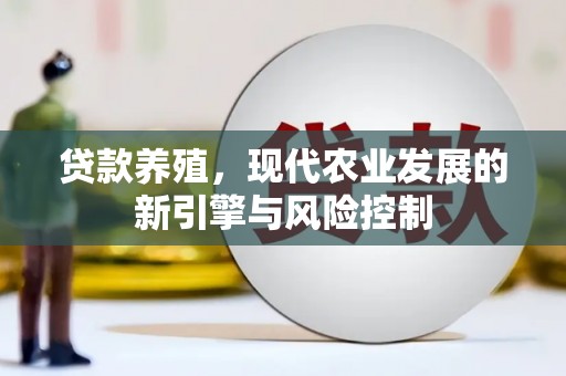 会理贷款养殖，现代农业发展的新引擎与风险控制