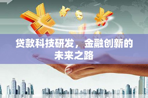 会理贷款科技研发，金融创新的未来之路