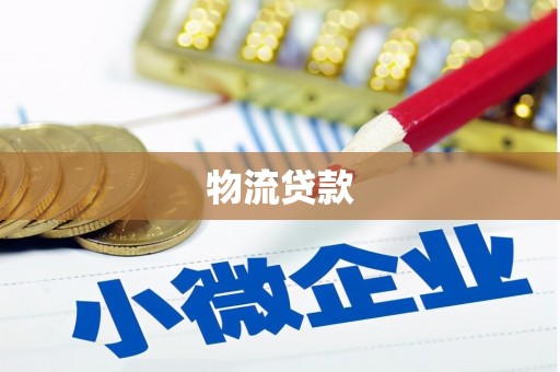 会理物流贷款
