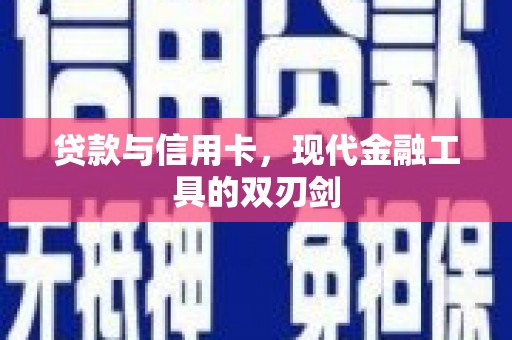 会理贷款与信用卡，现代金融工具的双刃剑