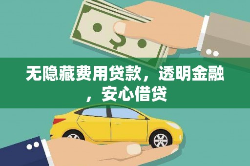 会理无隐藏费用贷款，透明金融，安心借贷