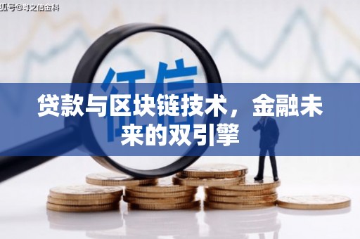 会理贷款与区块链技术，金融未来的双引擎