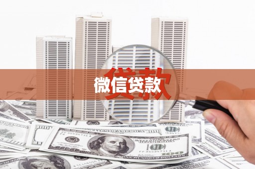 会理微信贷款