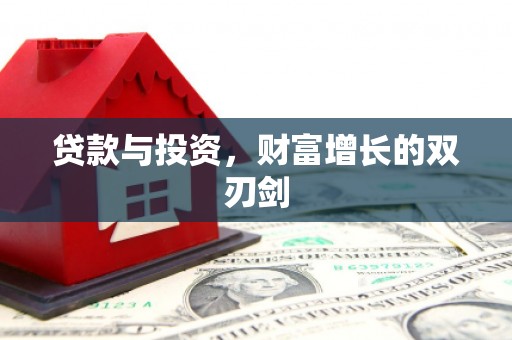 会理贷款与投资，财富增长的双刃剑
