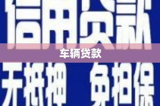 会理车辆贷款