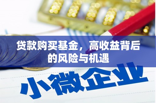 会理贷款购买基金，高收益背后的风险与机遇