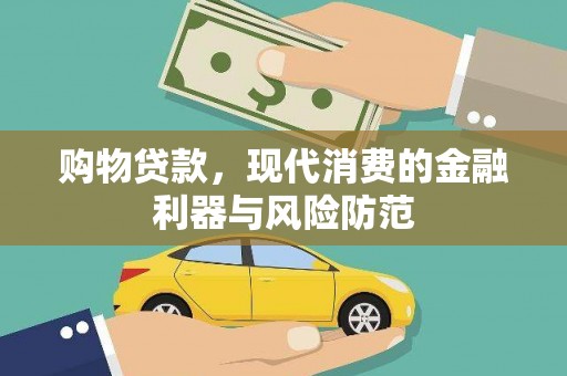 会理购物贷款，现代消费的金融利器与风险防范