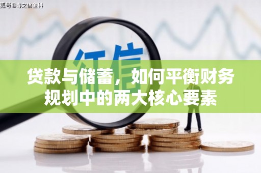 会理贷款与储蓄，如何平衡财务规划中的两大核心要素