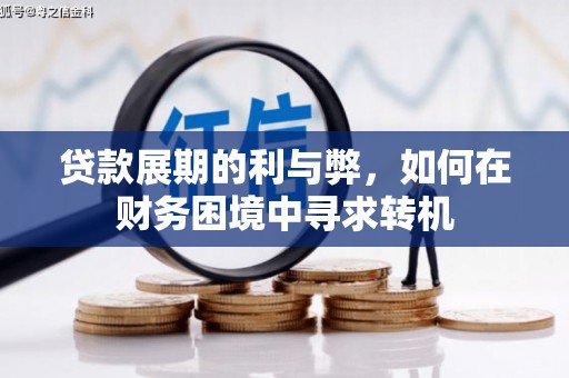 会理贷款展期的利与弊，如何在财务困境中寻求转机