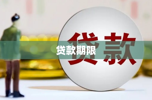 会理贷款期限