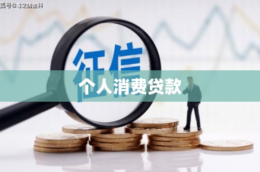 会理个人消费贷款