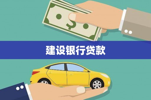 会理建设银行贷款