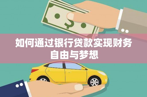 会理如何通过银行贷款实现财务自由与梦想