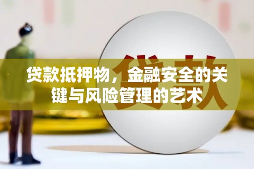 会理贷款抵押物，金融安全的关键与风险管理的艺术