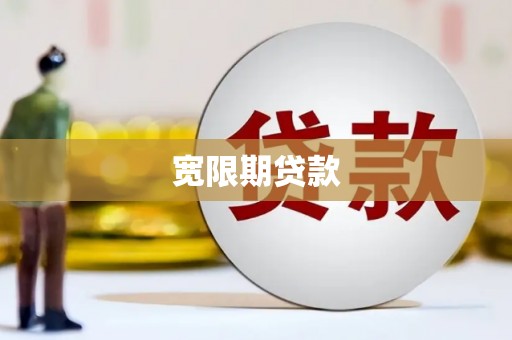 会理宽限期贷款