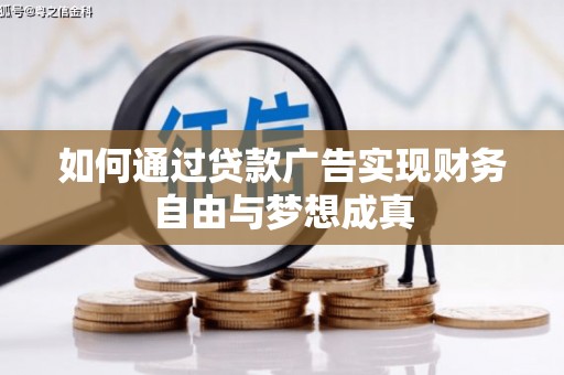 会理如何通过贷款广告实现财务自由与梦想成真