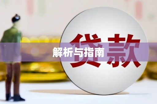 会理解析与指南