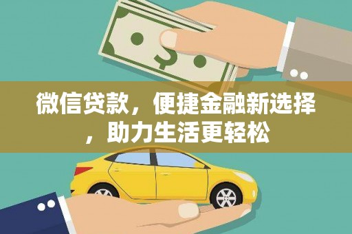 会理微信贷款，便捷金融新选择，助力生活更轻松