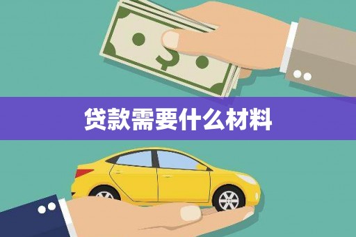会理贷款需要什么材料