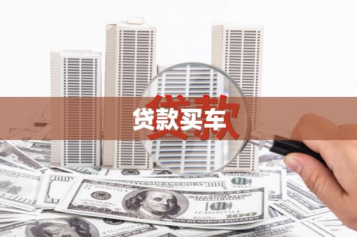 会理贷款买车