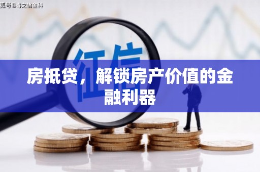 会理房抵贷，解锁房产价值的金融利器