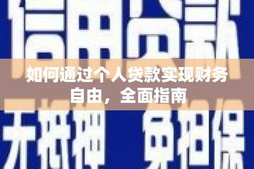 会理如何通过个人贷款实现财务自由，全面指南