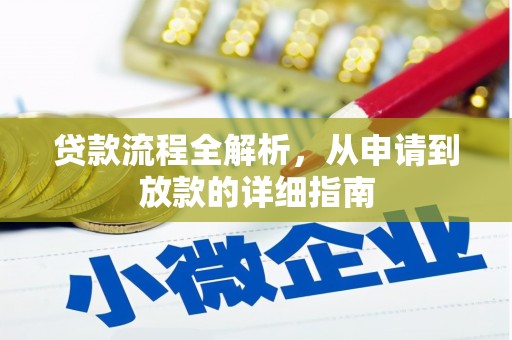 会理贷款流程全解析，从申请到放款的详细指南