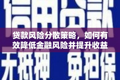 会理贷款风险分散策略，如何有效降低金融风险并提升收益
