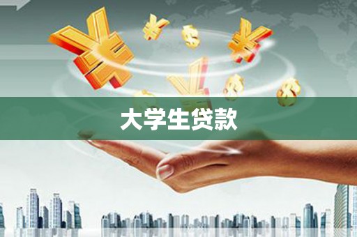 会理大学生贷款