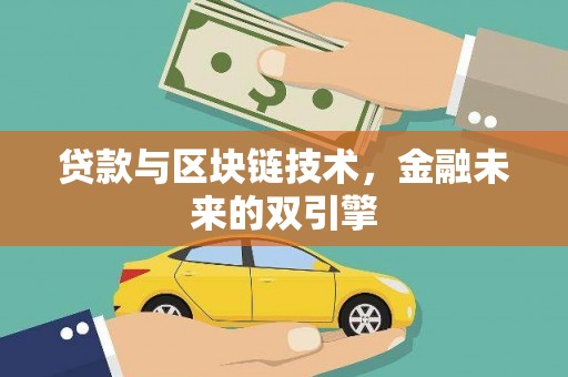 会理贷款与区块链技术，金融未来的双引擎