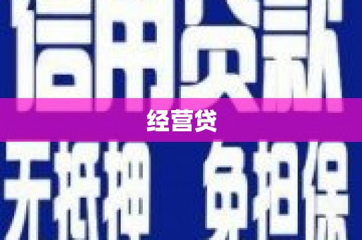 会理经营贷
