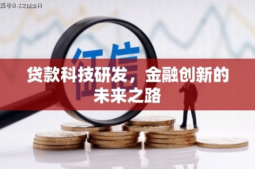 会理贷款科技研发，金融创新的未来之路