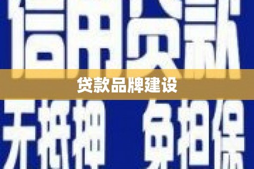 会理贷款品牌建设