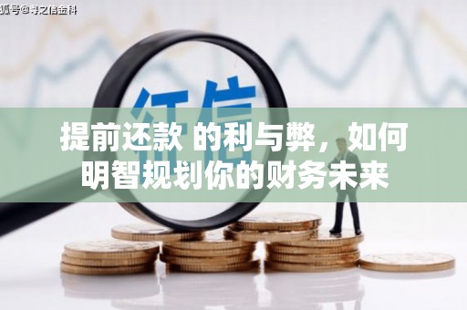 会理提前还款 的利与弊，如何明智规划你的财务未来