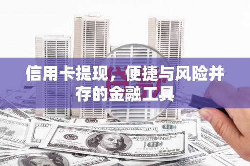 会理信用卡提现，便捷与风险并存的金融工具