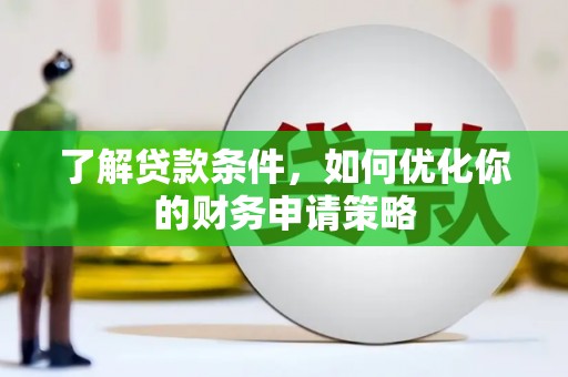 会理了解贷款条件，如何优化你的财务申请策略