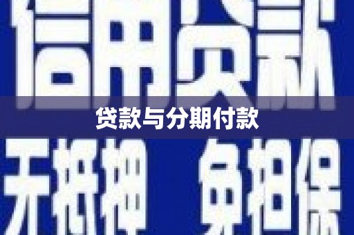 会理贷款与分期付款