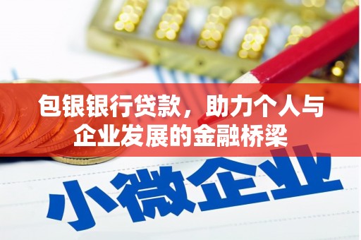 会理包银银行贷款，助力个人与企业发展的金融桥梁