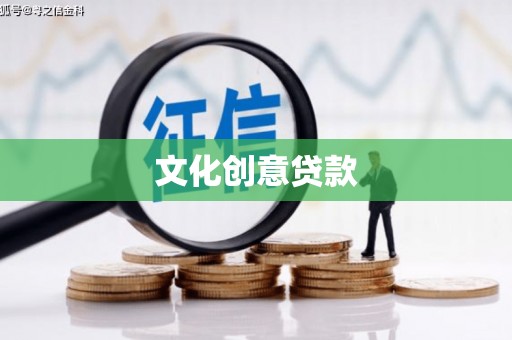 会理文化创意贷款