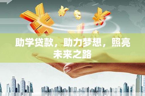 会理助学贷款，助力梦想，照亮未来之路