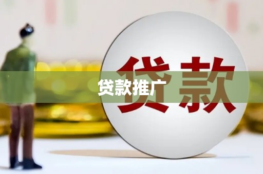 会理贷款推广